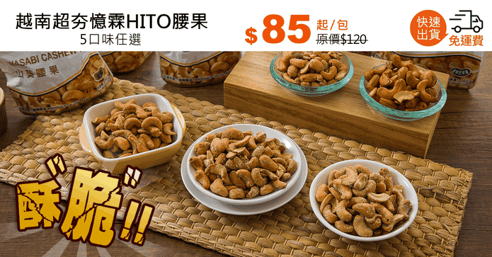 越南超夯憶霖HITO腰果