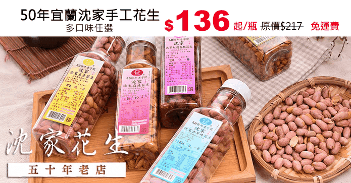 50年宜蘭沈家手工花生