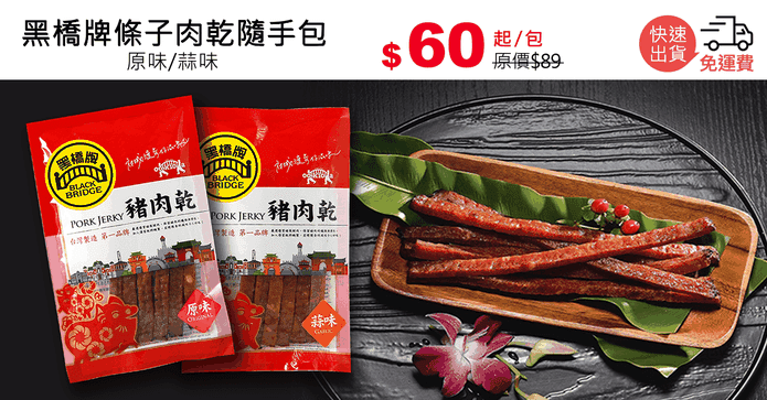 黑橋牌條子肉乾隨手包