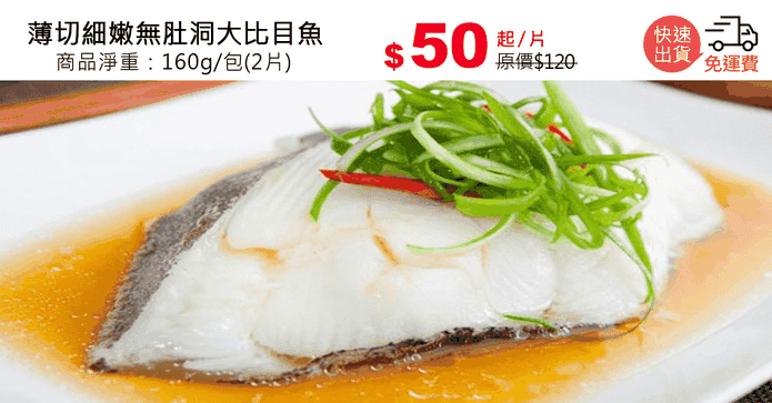 薄切細嫩無肚洞大比目魚