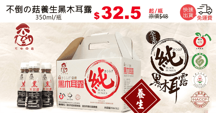 不倒の菇養生黑木耳露
