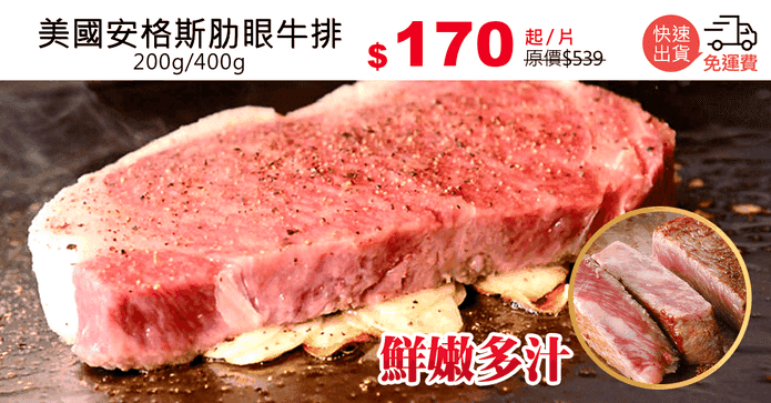 美國安格斯肋眼牛排
