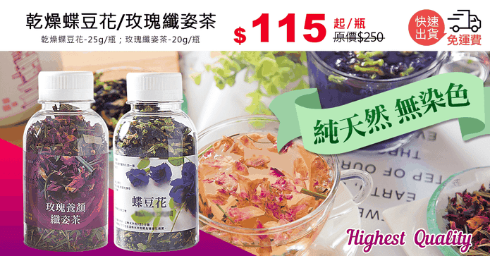 乾燥蝶豆花/玫瑰纖姿茶