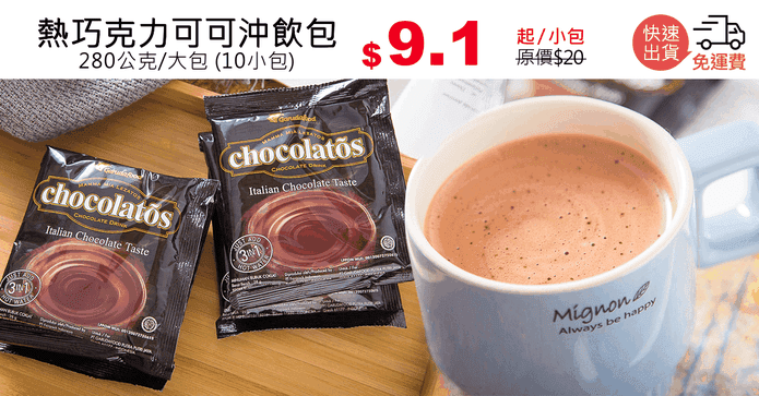 熱巧克力可可沖飲包
