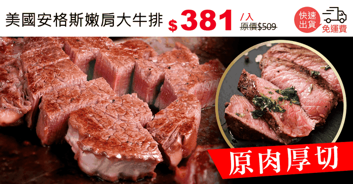 美國安格斯嫩肩大牛排