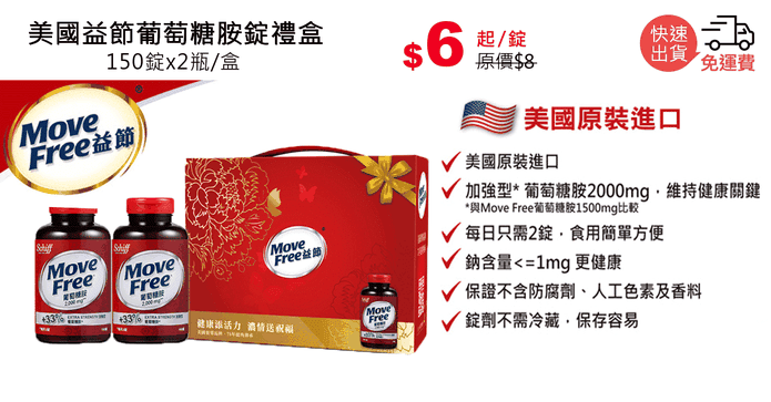 美國益節葡萄糖胺錠禮盒