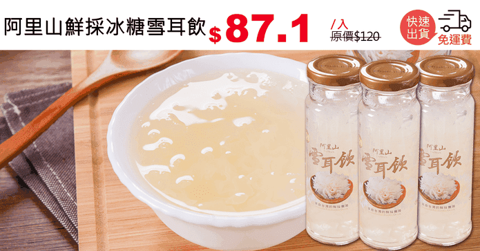 阿里山鮮採冰糖雪耳飲