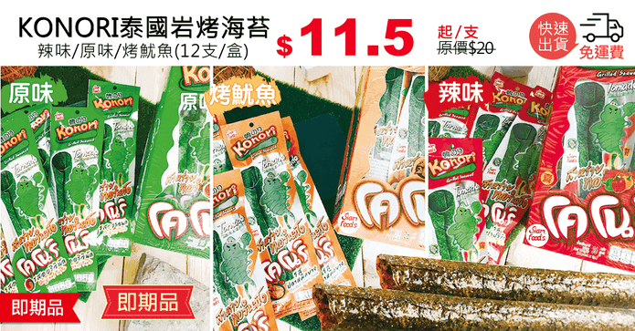 KONORI泰國岩烤海苔