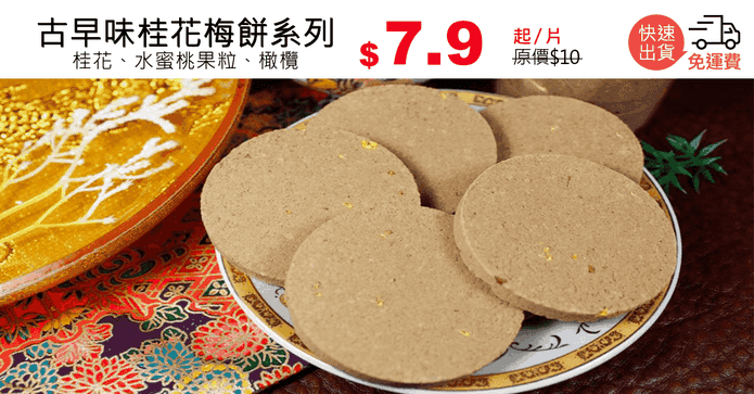 古早味桂花梅餅系列