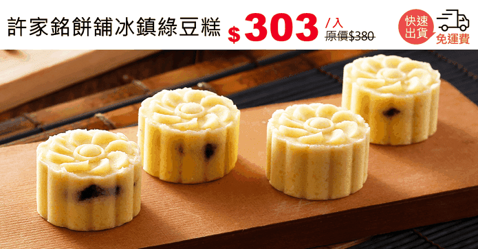 許家銘餅舖冰鎮綠豆糕