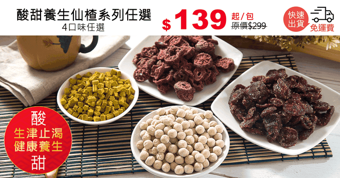 酸甜養生仙楂系列任選