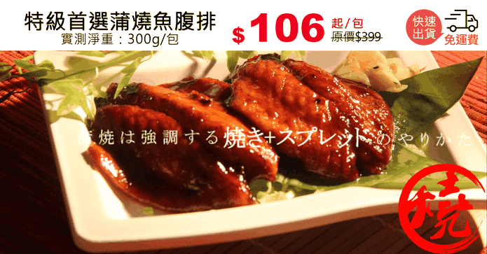 特級首選蒲燒魚腹排