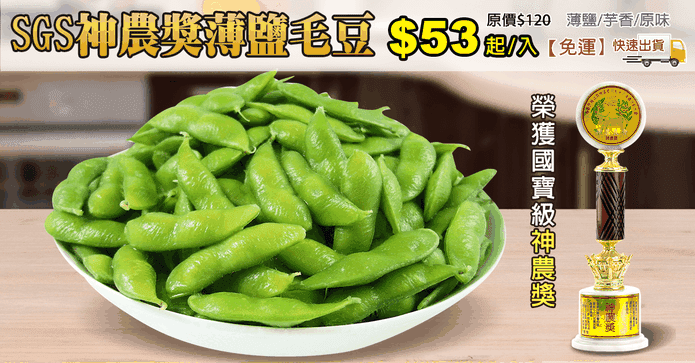 SGS神農獎薄鹽毛豆