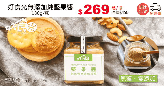 好食光無添加純堅果醬