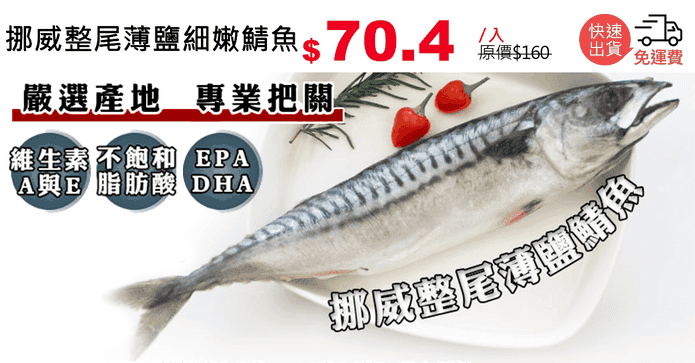 挪威整尾薄鹽細嫩鯖魚