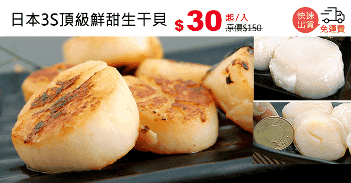 日本3S頂級鮮甜生干貝