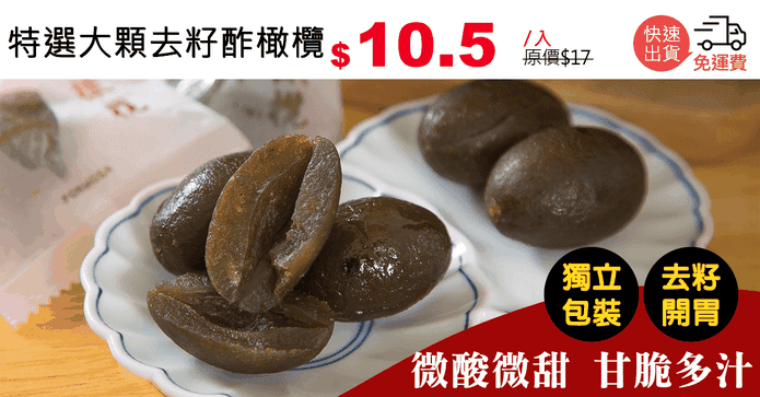 特選大顆去籽酢橄欖