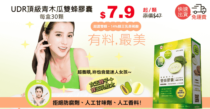 UDR頂級青木瓜雙蜂膠囊