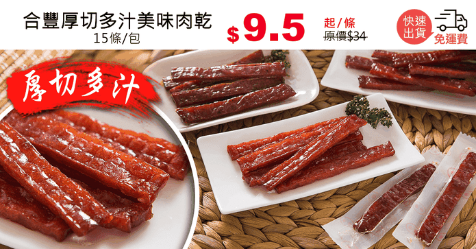合豐厚切多汁美味肉乾