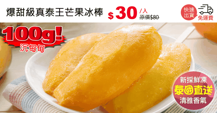 爆甜級真泰王芒果冰棒