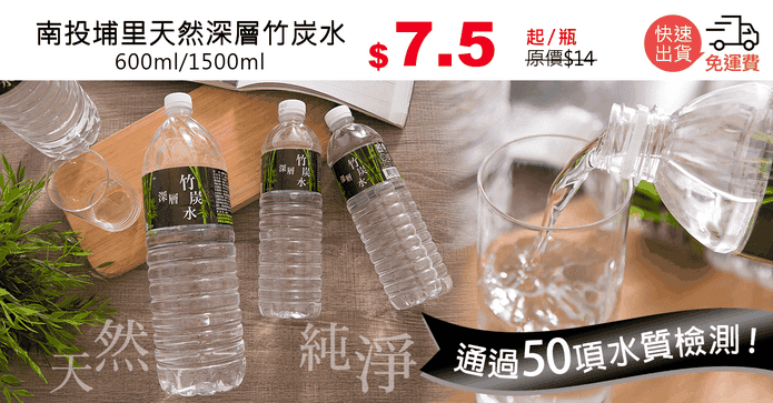 南投埔里天然深層竹炭水