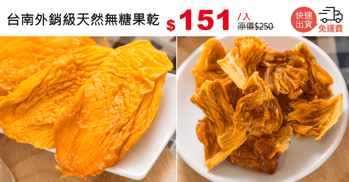 台南外銷級天然無糖果乾