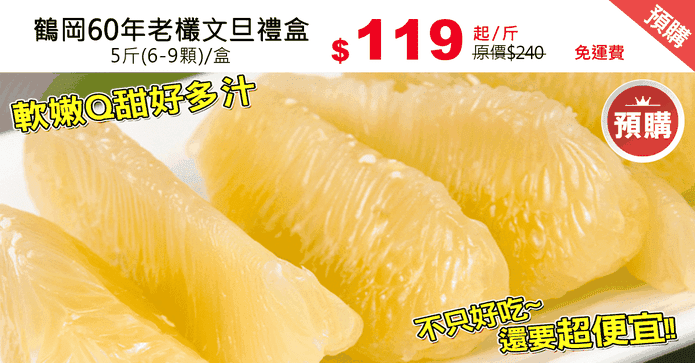鶴岡60年老欉文旦禮盒