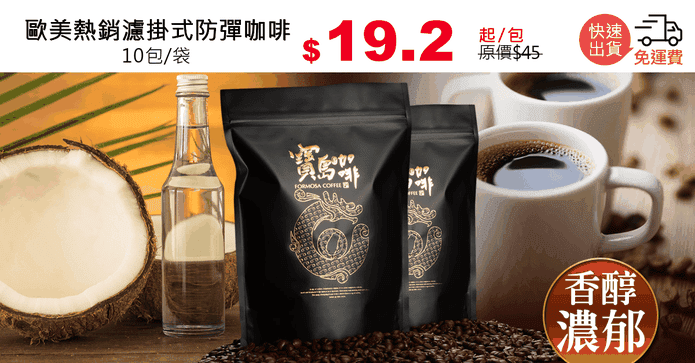 歐美熱銷濾掛式防彈咖啡