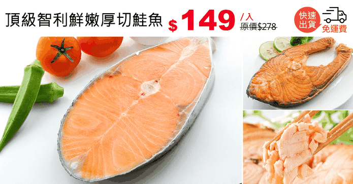 頂級智利鮮嫩厚切鮭魚