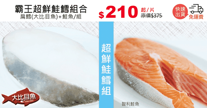 霸王超鮮鮭鱈組合