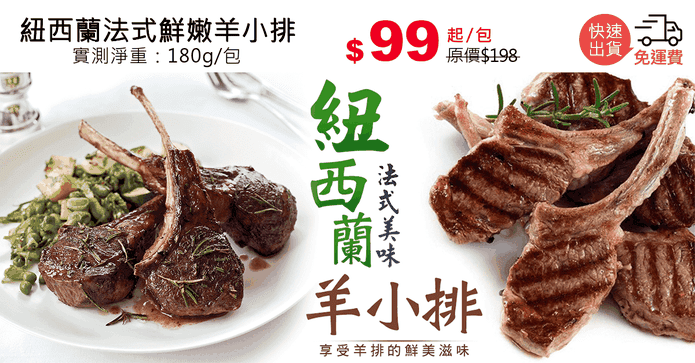 紐西蘭法式鮮嫩羊小排