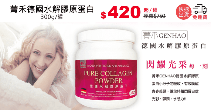 菁禾德國水解膠原蛋白