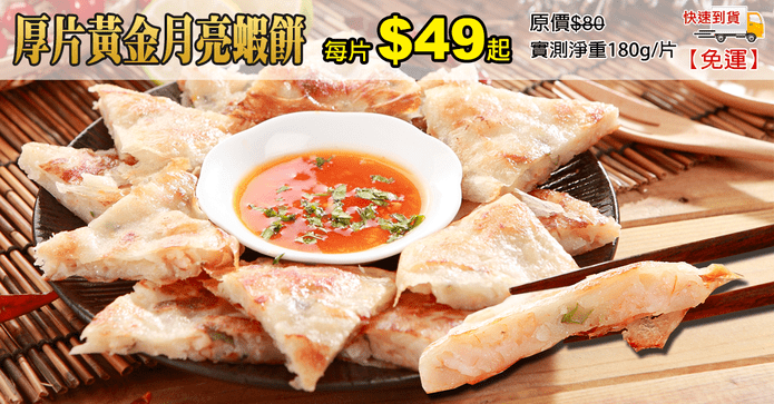 厚片黃金月亮蝦餅