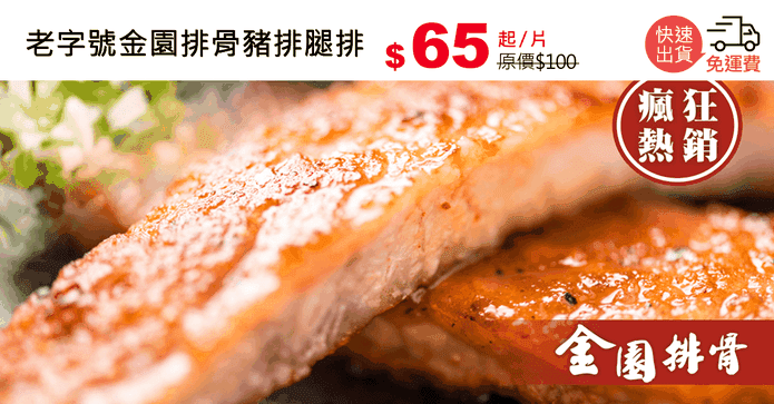 老字號金園排骨豬排腿排