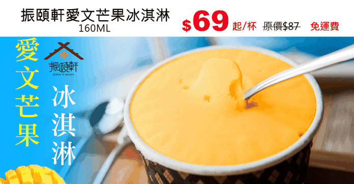 振頤軒愛文芒果冰淇淋
