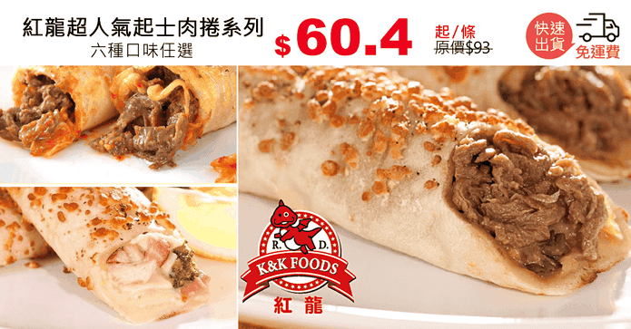 紅龍超人氣起士肉捲系列