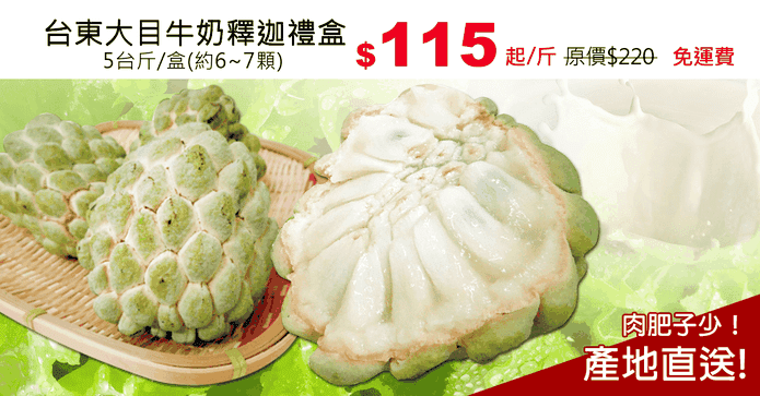 台東大目牛奶釋迦禮盒