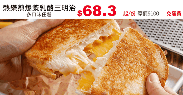 熱樂煎爆漿乳酪三明治