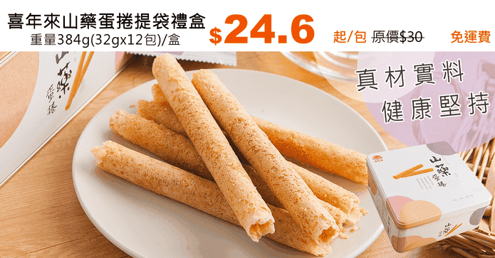 喜年來山藥蛋捲提袋禮盒