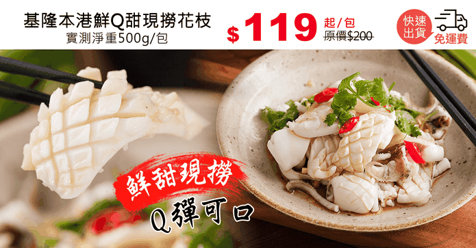 基隆本港鮮Q甜現撈花枝