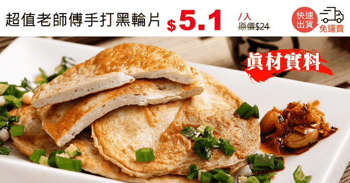 超值老師傅手打黑輪片