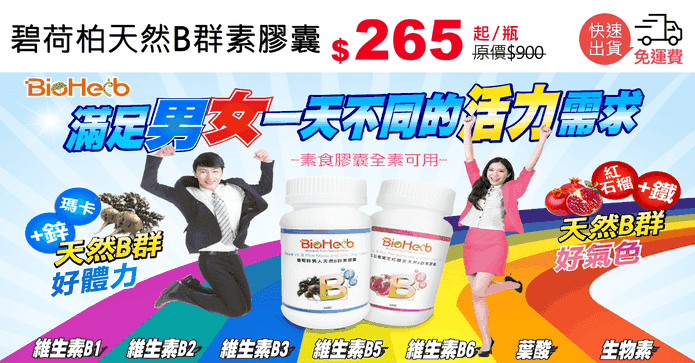 碧荷柏天然B群素膠囊