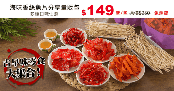 海味香絲魚片分享量販包