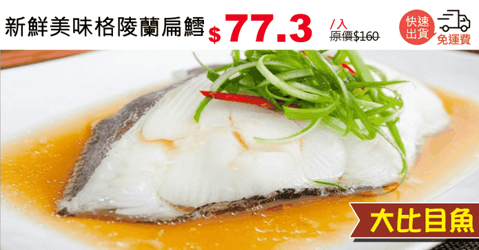 新鮮美味格陵蘭扁鱈
