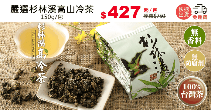 嚴選杉林溪高山冷茶