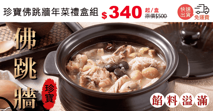 珍寶佛跳牆年菜禮盒組