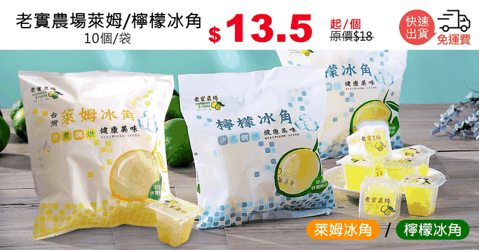 老實農場萊姆/檸檬冰角