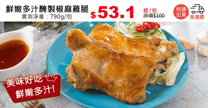 鮮嫩多汁醃製椒麻雞腿