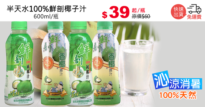 半天水100%鮮剖椰子汁