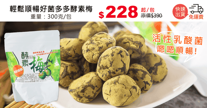 輕鬆順暢好菌多多酵素梅